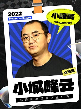 大连小峰哥《小城峰云》脱口秀主打秀|点映场