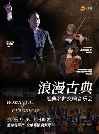 【广州】浪漫古典·经典名曲交响音乐会
