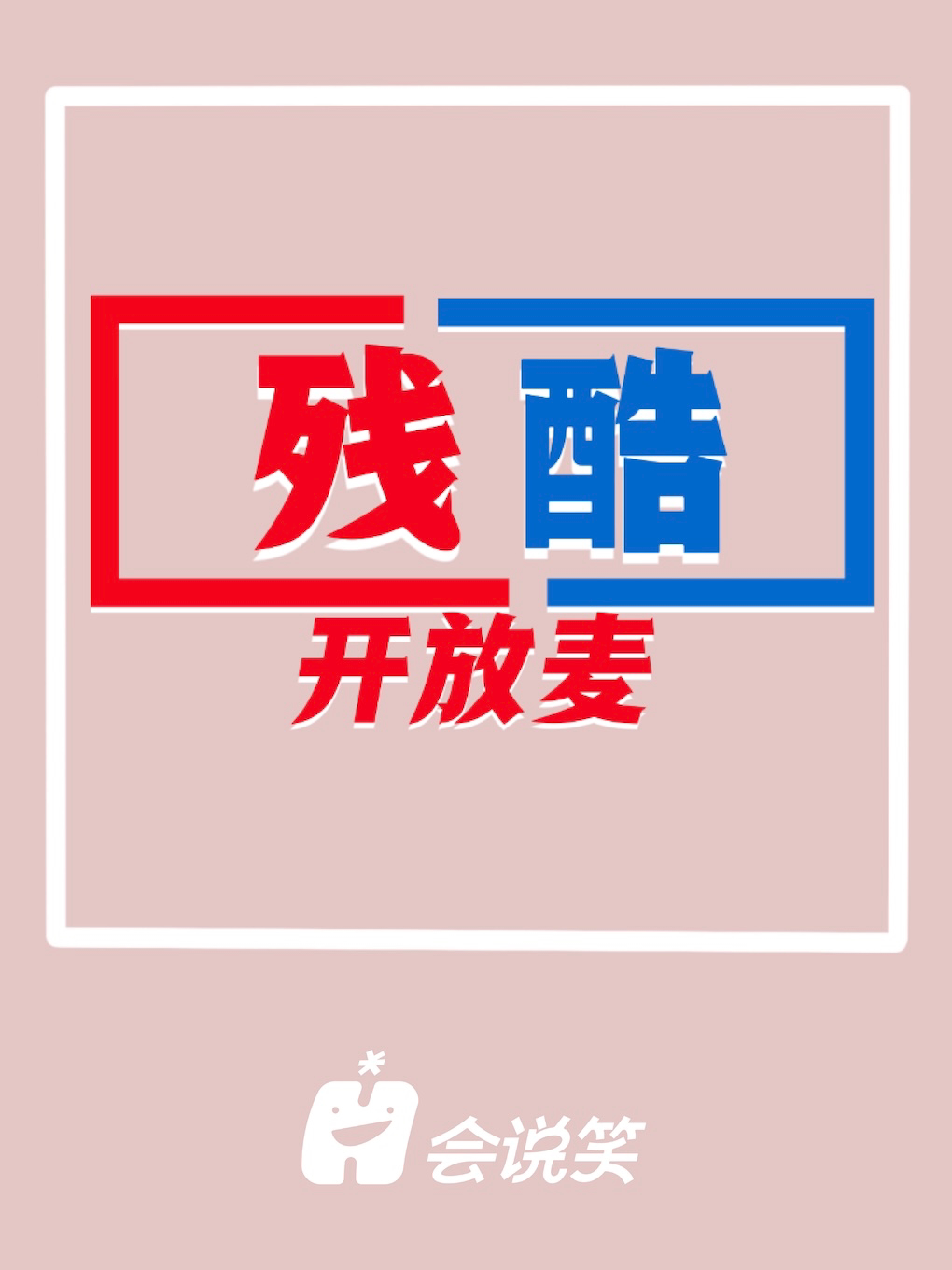 会说笑喜剧 · 残酷开放麦