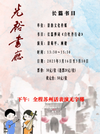 「苏州评弹」【日场】光裕书厅 长篇弹词《白牡丹行动》（3月16日至3月30日）