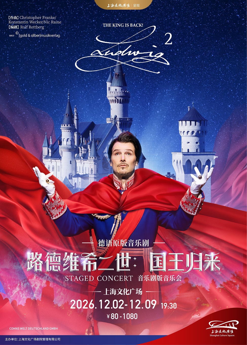 热门活动-(q1202)德语原版音乐剧《路德维希二世：国王归来》