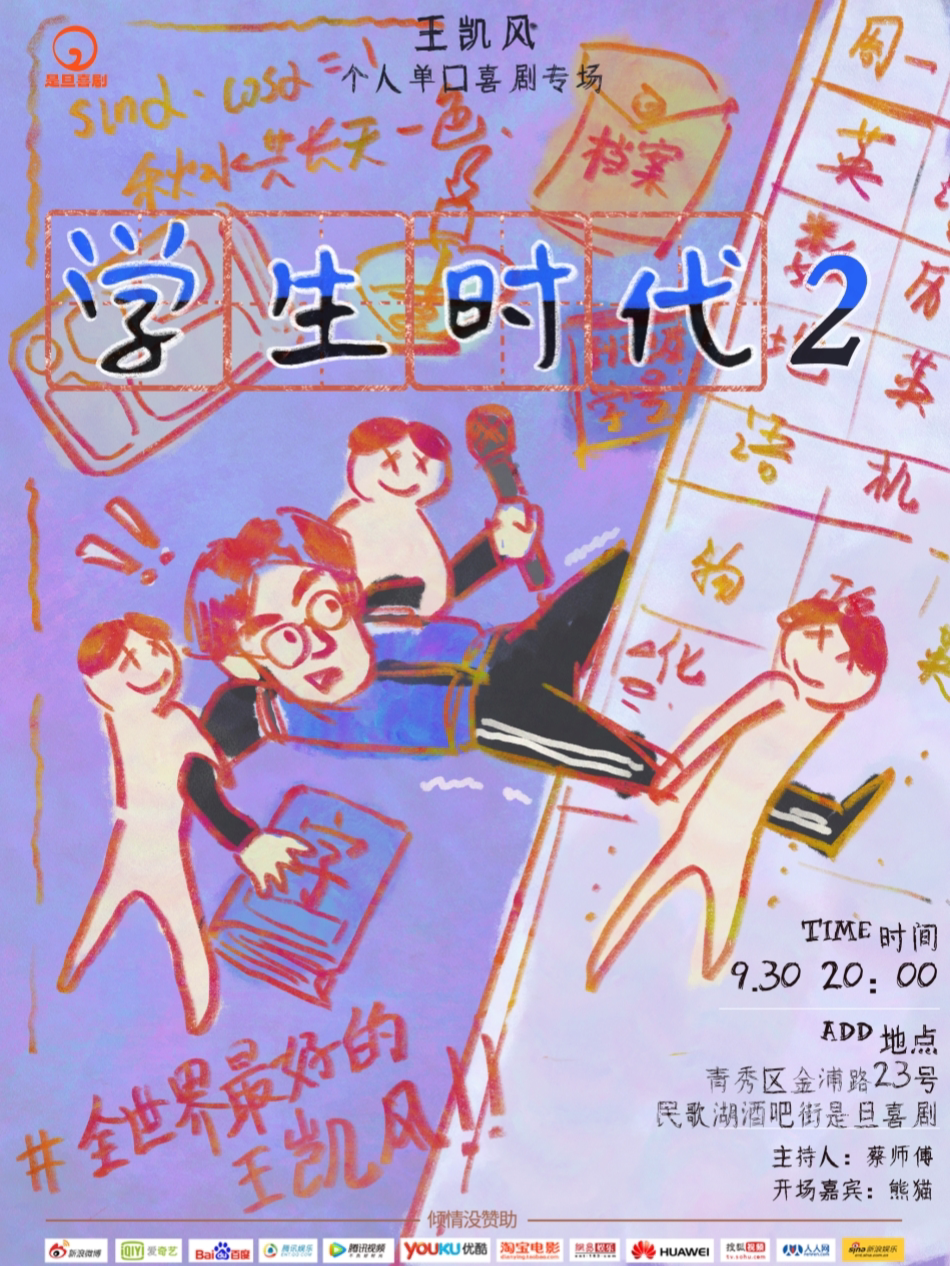 「喜单」卡司 脱口秀诗人王凯风 个人专场《学生时代2》南宁站 @是旦喜剧