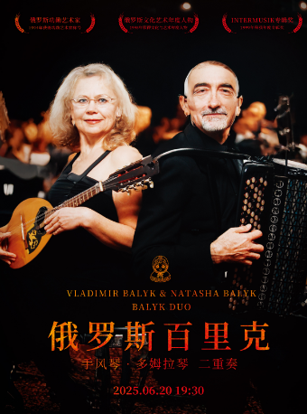 俄罗斯百里克手风琴&多拉姆琴二重奏音乐会
