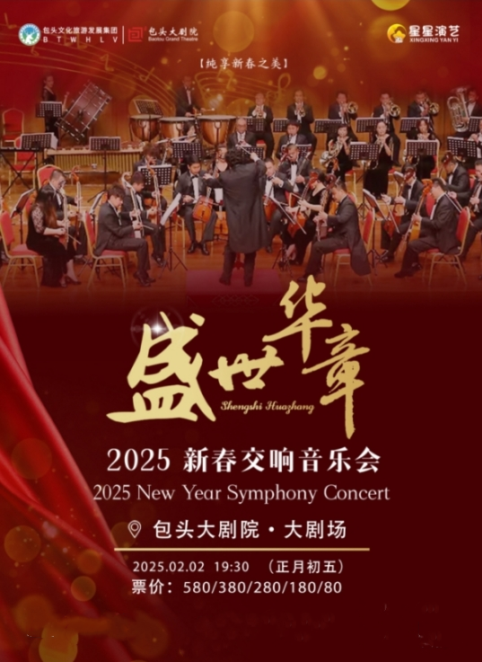 包头盛世华章-新春交响音乐会