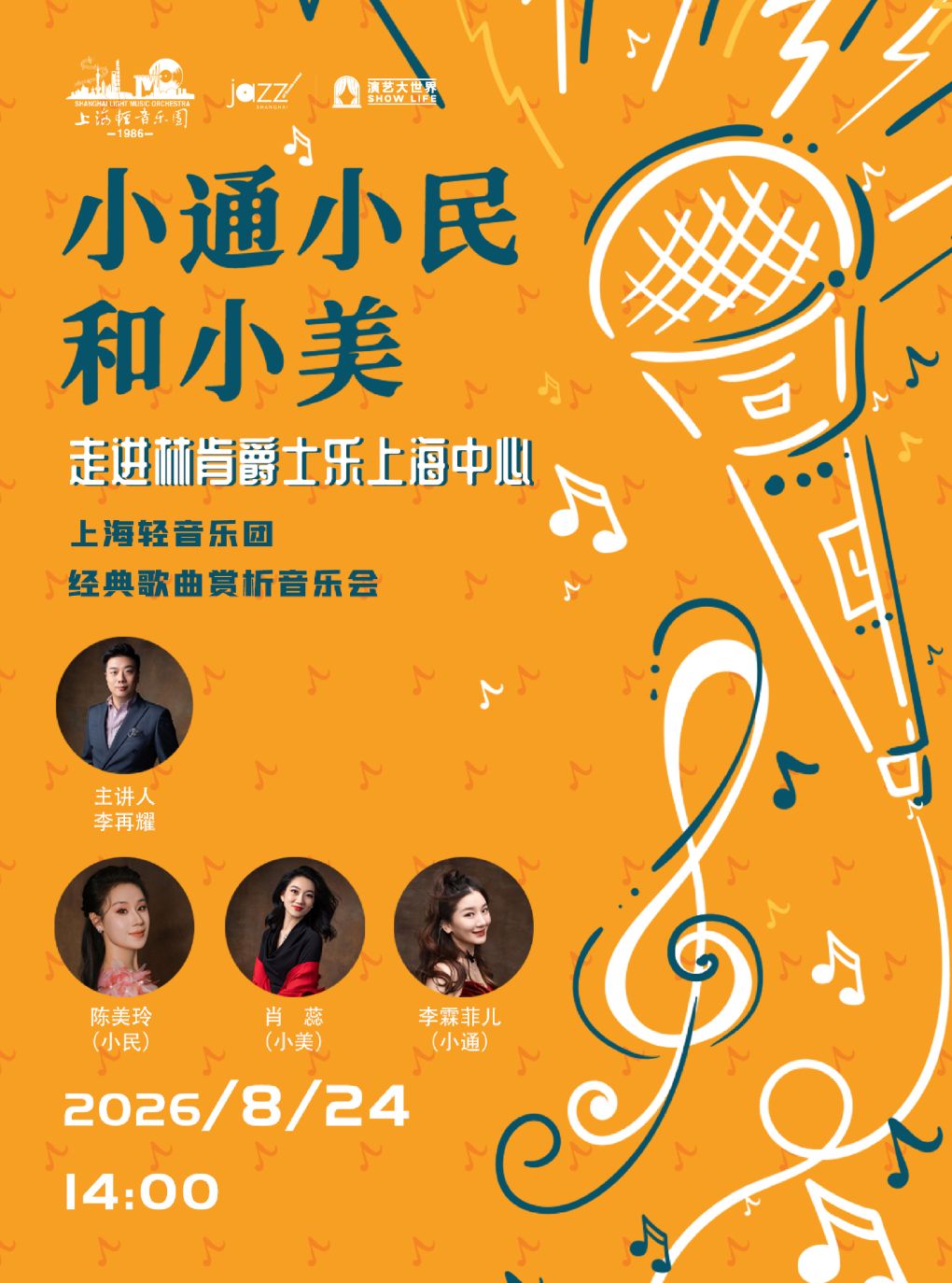 【上海】8.24 小通、小民和小美・上海轻音乐团经典歌曲赏析音乐会