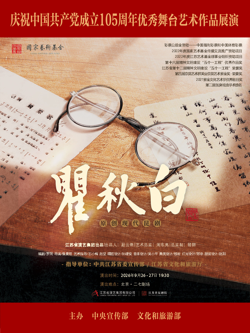 昆剧《瞿秋白》 庆祝中国共产党成立105周年优秀舞…