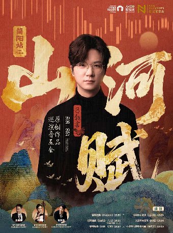 【成都】吕勃言2026-2027《山河赋》原创作品音乐会-简阳站
