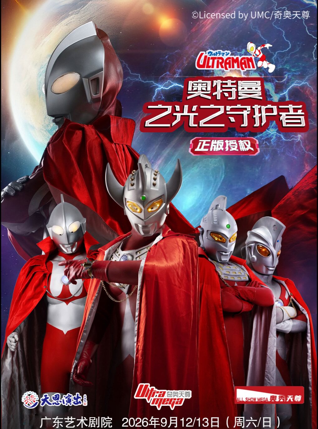 【广州】【广东艺术剧院】正版授权·天恩演出《奥特曼之光之守护者》