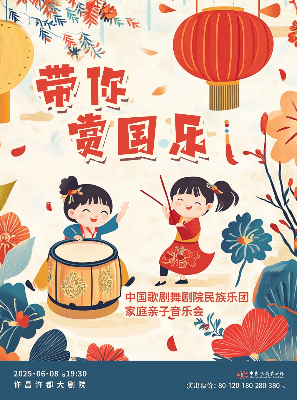 “国韵流芳”——《带你赏国乐》民族音乐会-许昌站