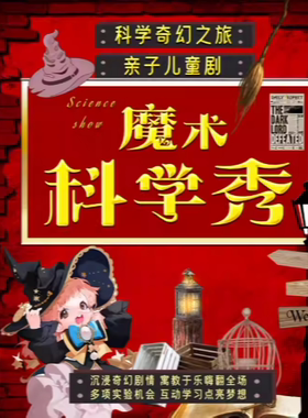 【亲子特惠】沉浸亲子魔术秀《魔术科学秀》见证奇迹｜魔法奇妙与物理爆笑｜互动亲子儿童剧|家庭合家欢