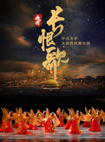 中式美学国风舞台剧《大唐·长恨歌》盐城站