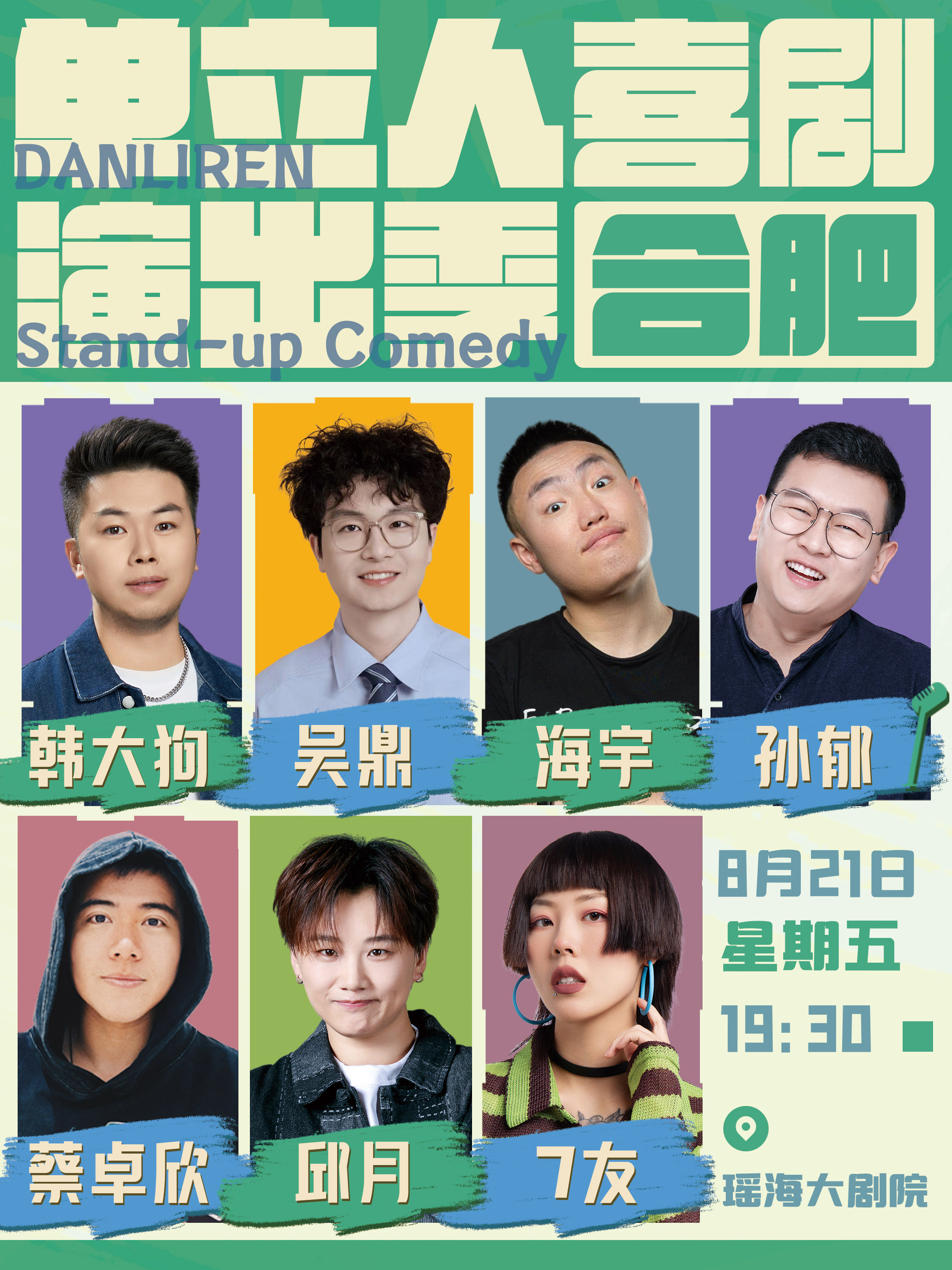 单立人喜剧演出季