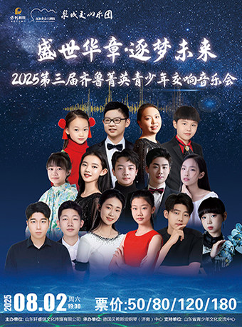 济南“盛世华章 逐梦未来”2025 第三届齐鲁菁英青少年交响音乐会