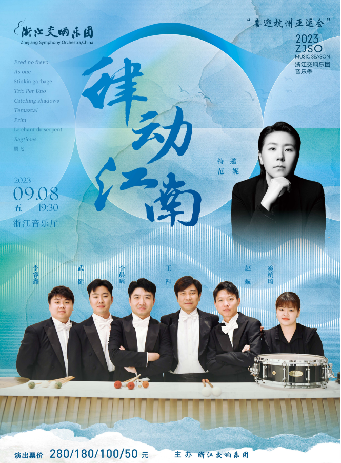 浙江交响乐团2023音乐季-《律动江南》
