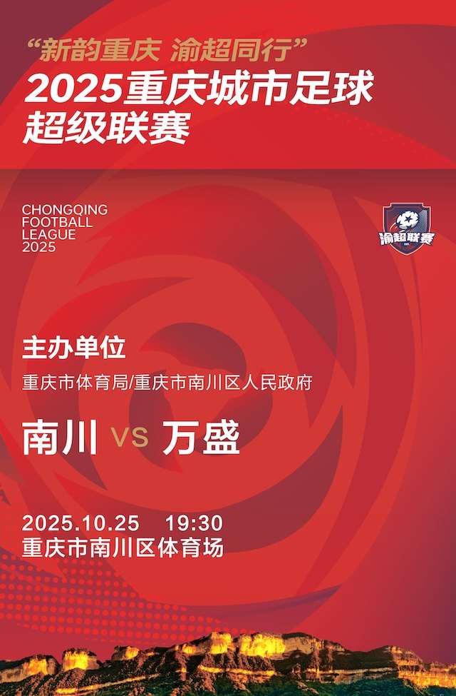 “新韵重庆 渝超同行”2025重庆城市足球超级联赛——渝东新城赛区南川区主赛场