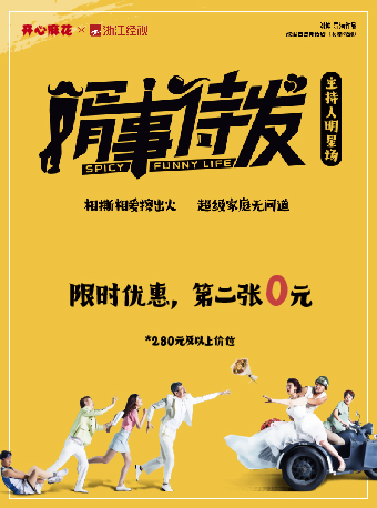 开心麻花X浙江广电 爆笑舞台剧《婿事待发》主持人明星场 宁波站