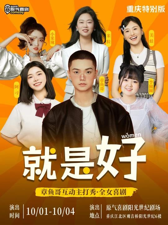 原气喜剧章鱼哥互动主打秀【就是好】全女喜剧10月1日-4日·重庆特别版