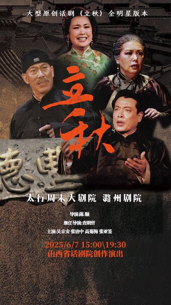全明星阵容话剧《立秋》-长治站