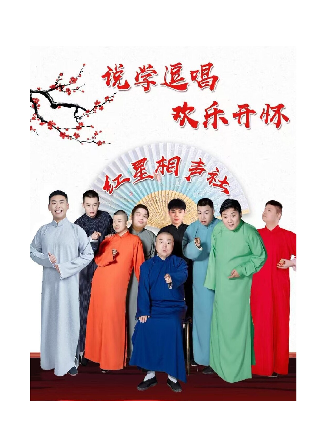 乌鲁木齐新疆红星相声社