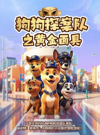 【合肥瑶海站】儿童剧《狗狗探案队之黄金面具》