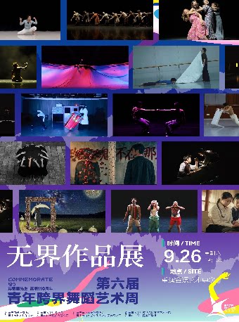 第六届青年跨界舞蹈艺术周-《无界作品展》