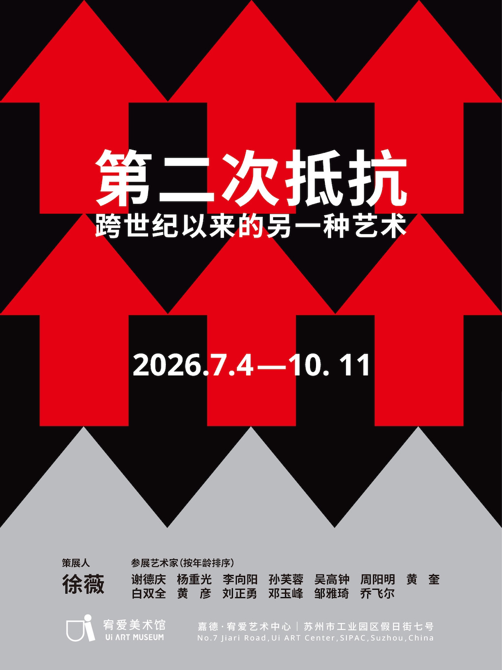 【苏州】【苏州新展】第二次抵抗：跨世纪以来的另一种艺术