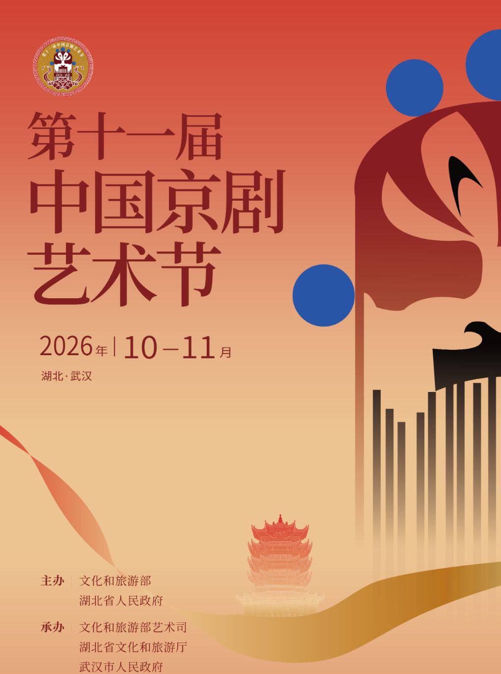 第十一届中国京剧艺术节—折子戏专场《铁笼山》《秋江》《打金砖》《 十八罗汉收大鹏 》