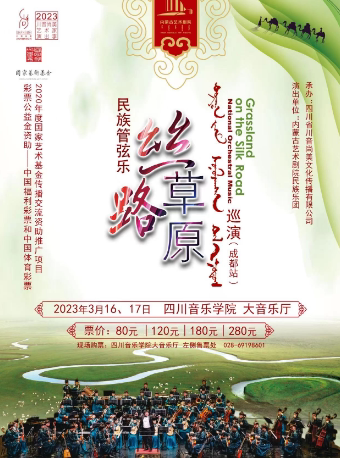 成都民族管弦乐《丝路草原》巡演