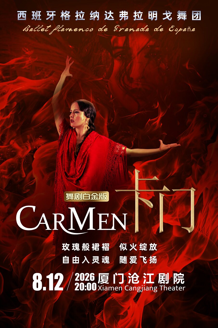 西班牙格拉纳达弗拉明戈舞剧 《卡门》白金版