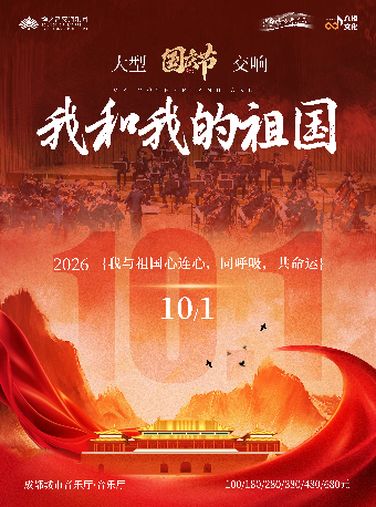 热门活动-【成都】【早鸟7折】《我和我的祖国》经典名曲大型交响音乐会