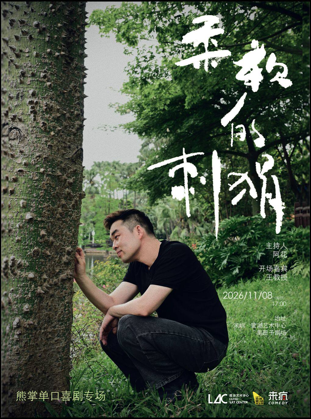 【深圳】【“欢笑鹭湖”演出季】来疯喜剧综艺卡司熊掌个人脱口秀专场《柔软的刺猬》beta