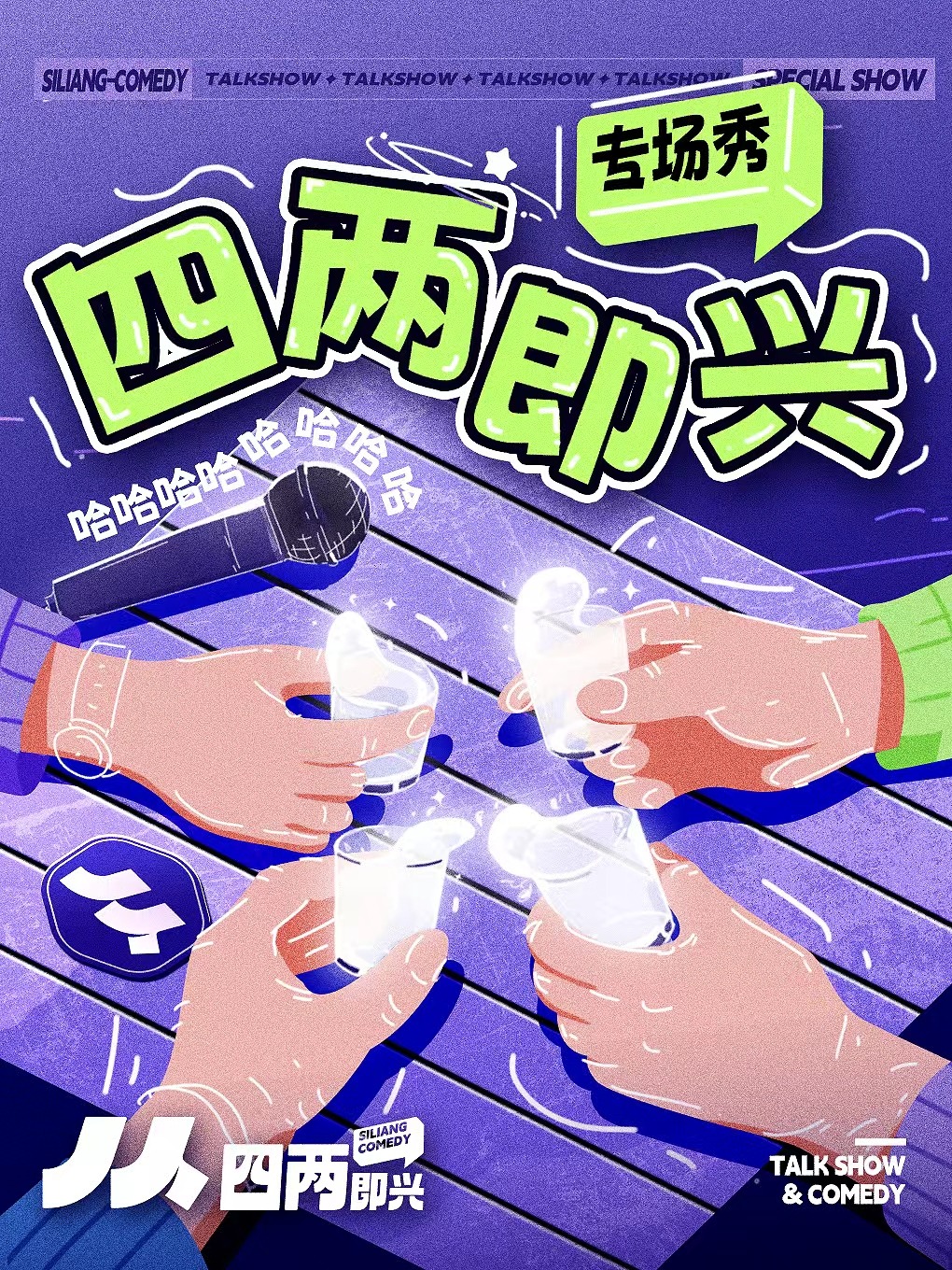 郑州【热门演出】四两新喜剧大会 • 即兴喜剧专场—郑好看小剧场（国贸店）