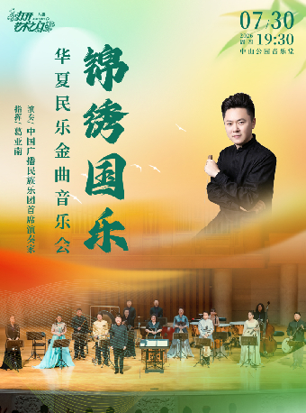 热门活动-【北京】锦绣国乐—华夏民乐金曲音乐会