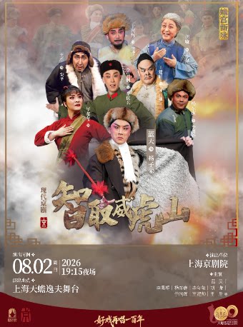 现代京剧《智取威虎山》