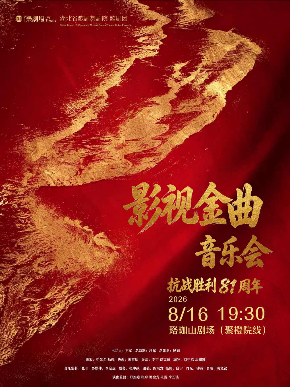【武汉】湖北省歌剧舞剧院《影视金曲音乐会》-武汉站