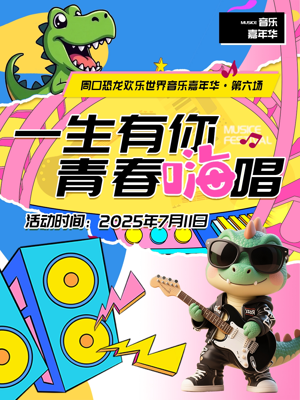 周口恐龙欢乐世界音乐嘉年华