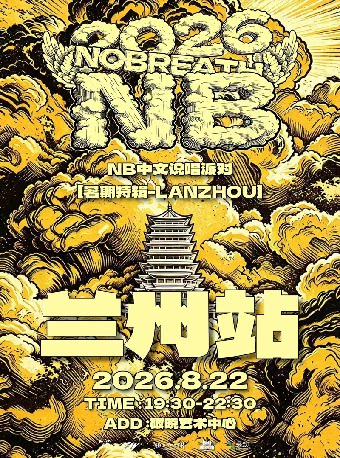 【兰州】NOBREATH中文说唱派对【2026暑期特辑】兰州站