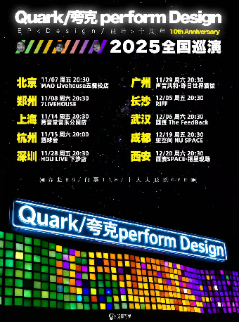 Quark夸克 设计/Design 10周年 北京站