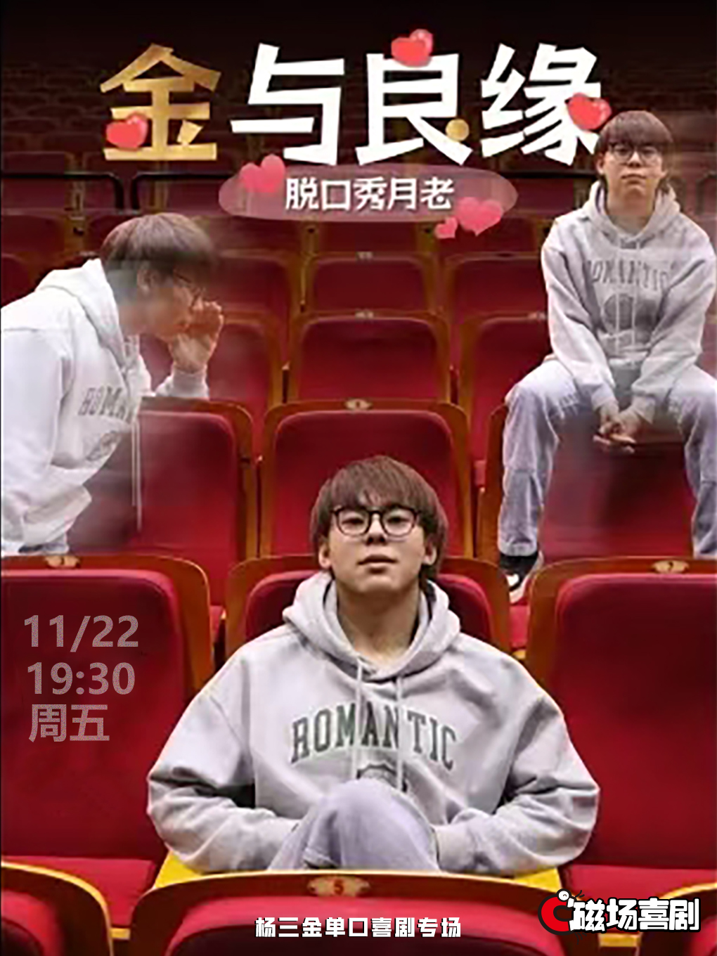 11月22日 杨三金个人专场《金玉良缘》爆笑来袭| 磁场喜剧x南锣鼓巷