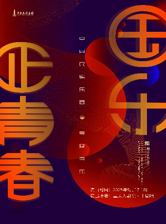 重庆《宝藏国乐-国乐正青春》国家艺术基金2024年度传播交流推广资助项目（中剧场）