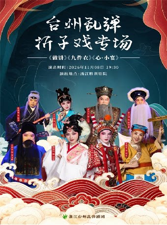 【杭州】鲍陈热、楼骁乐等台州乱弹折子戏专场