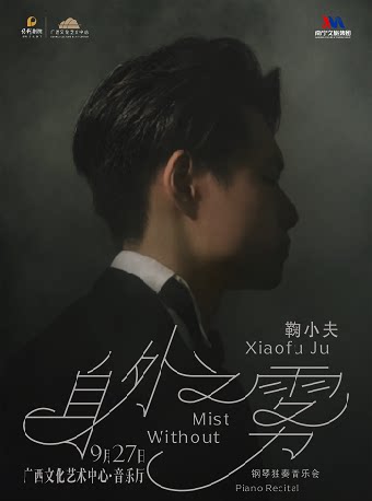 【南宁】【合作音乐会】身外之雾——鞠小夫钢琴独奏音乐会