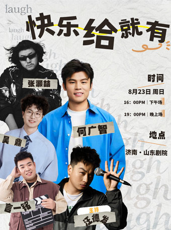 何广智领衔-张灏喆·吴鼎·汪德发-大咖脱口秀-山东剧院