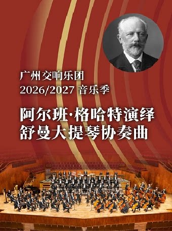【广州】阿尔班·格哈特演绎舒曼大提琴协奏曲