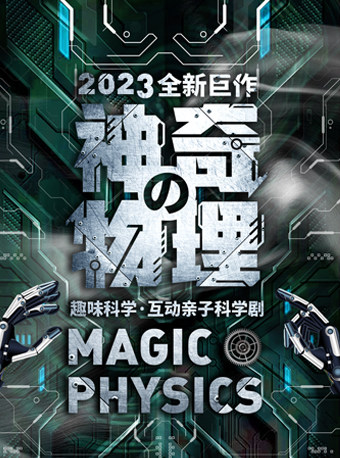 梧州趣味科学·互动亲子科学剧《神奇的物理》