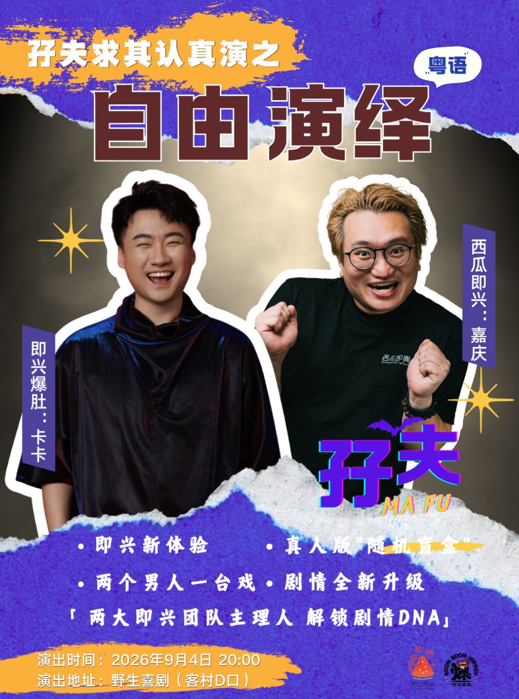 0904粤语即兴喜剧《孖夫·求其认真演》