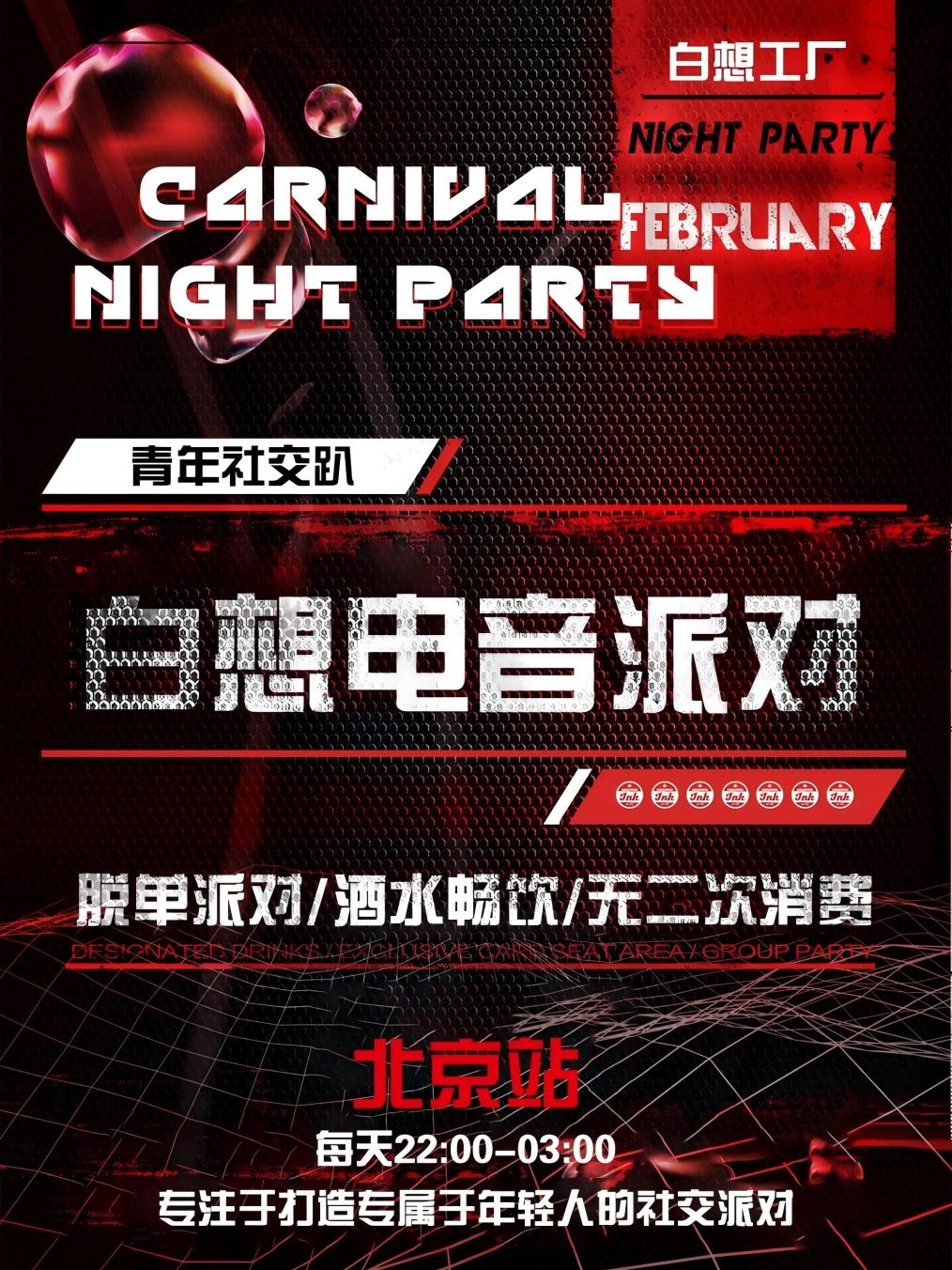 【北京站】青年社交 | 酒水畅饮 | 无二次消费 | 带你体验不一样的电音社交派对！