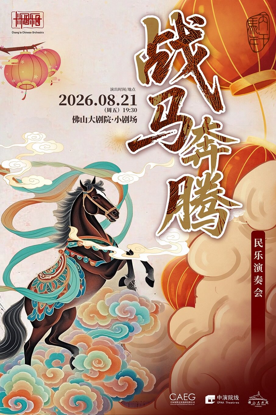 《战马奔腾》传统民乐演奏会