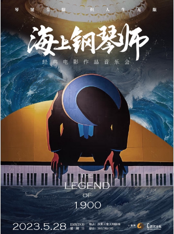深圳海上钢琴师·经典电影作品音乐会