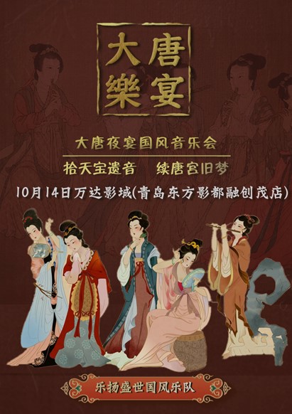 【青岛黄岛站】10月14日《大唐·乐宴》国风音乐会【万达影城青岛东方影都融创茂店】